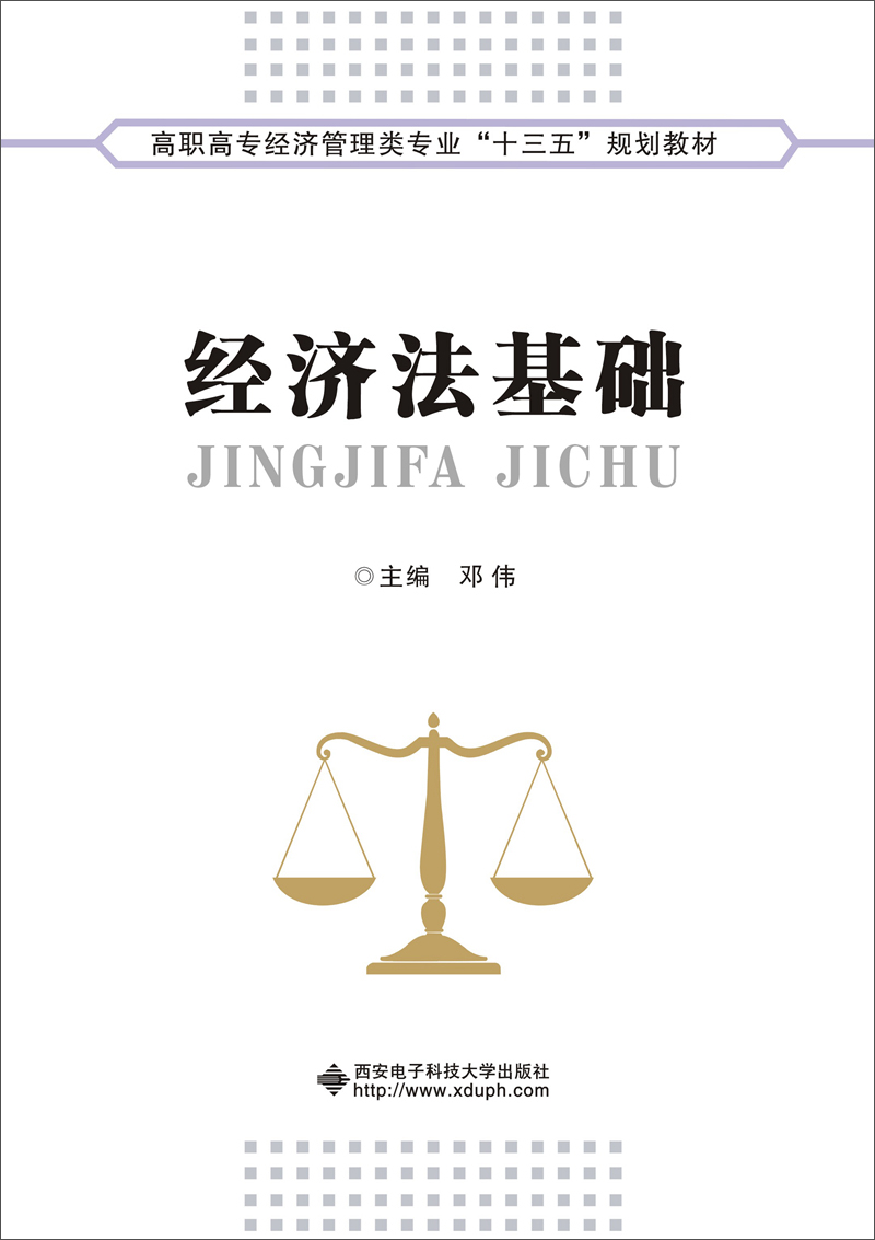 经济法基础（高职 邓伟）