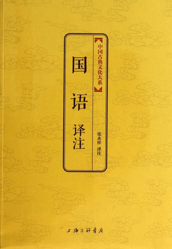 国语译注/中国古典文化大系