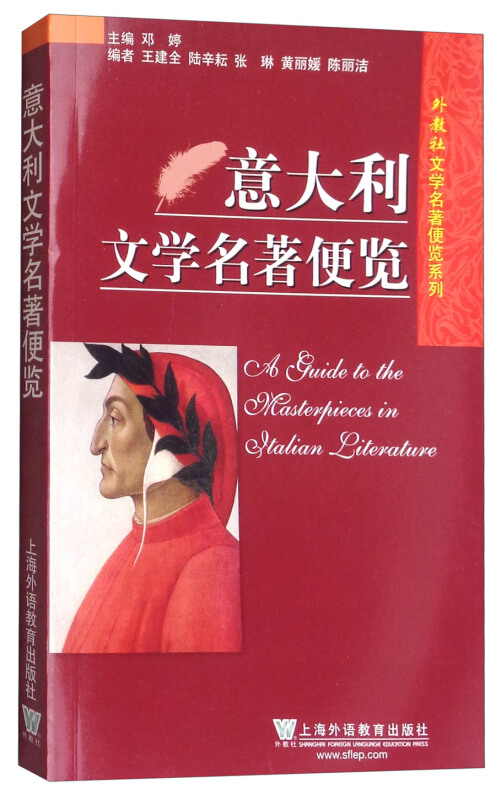 外教社文学名著便览系列 意大利文学名著便览(中文版 便携口袋版) 意大利文学史 意大利神曲 歌集 