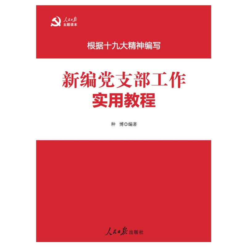新编党支部工作实用教程(深入学习贯彻十九大精神)