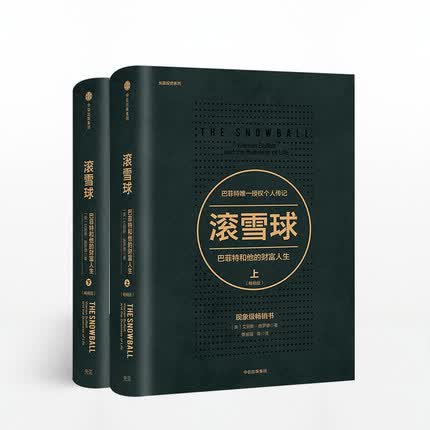 滚雪球巴菲特和他的财富人生版上下 长赢投资系 中信出版社图书