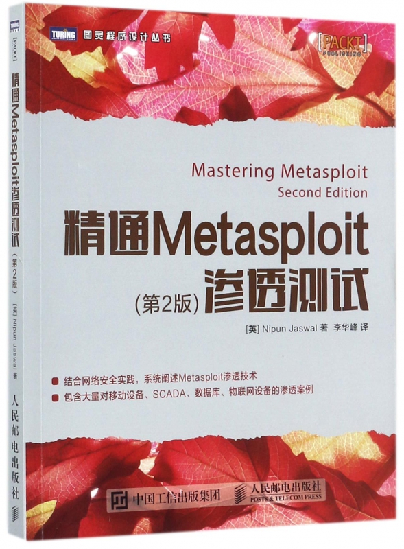 精通Metasploit渗透测试(第2版)/图灵程序设计丛书