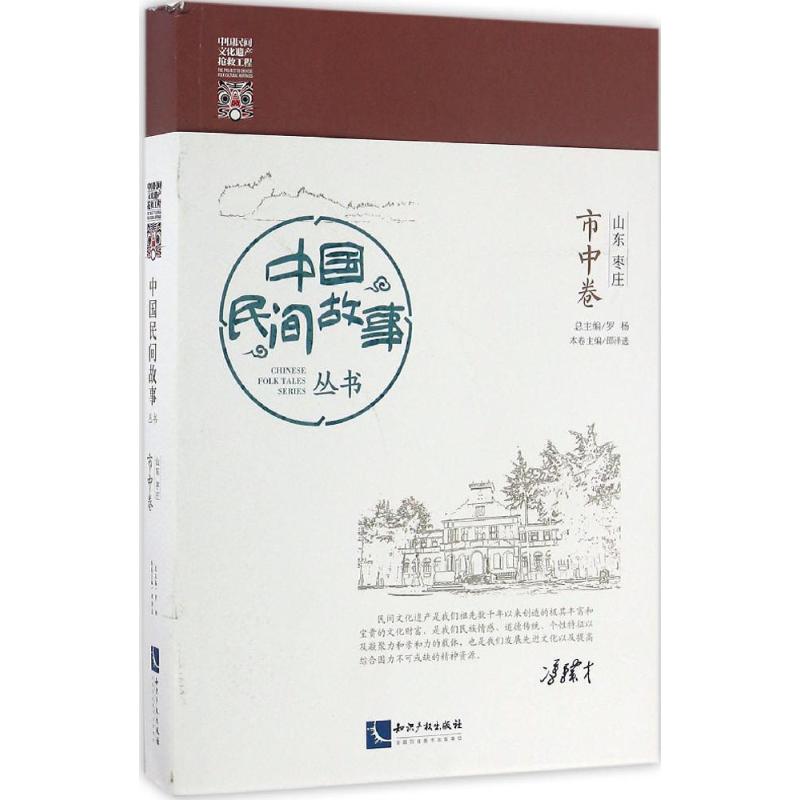 中国民间故事丛书山东枣庄·市中卷