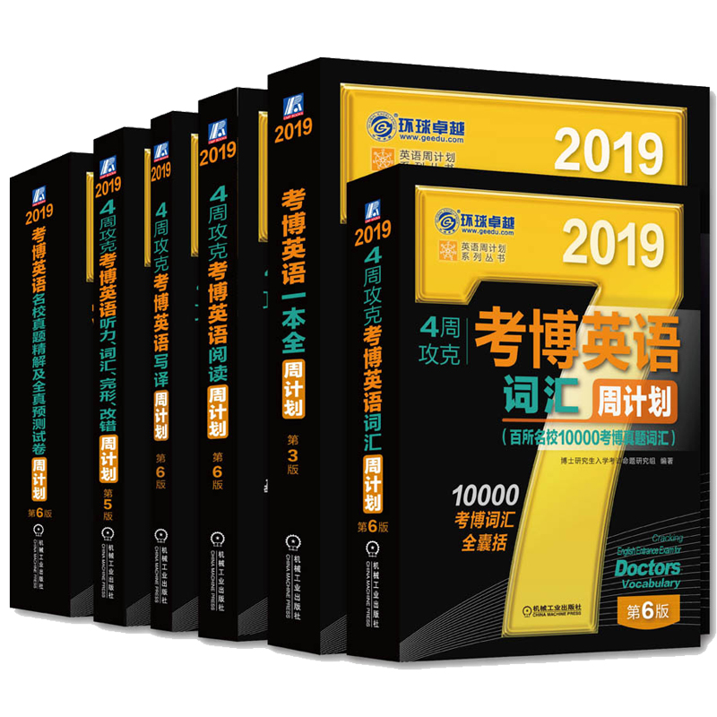 包邮 2019年4周攻克 写译 +词汇 +阅读 +名校真题+听力词汇+阅读理解 全套6册