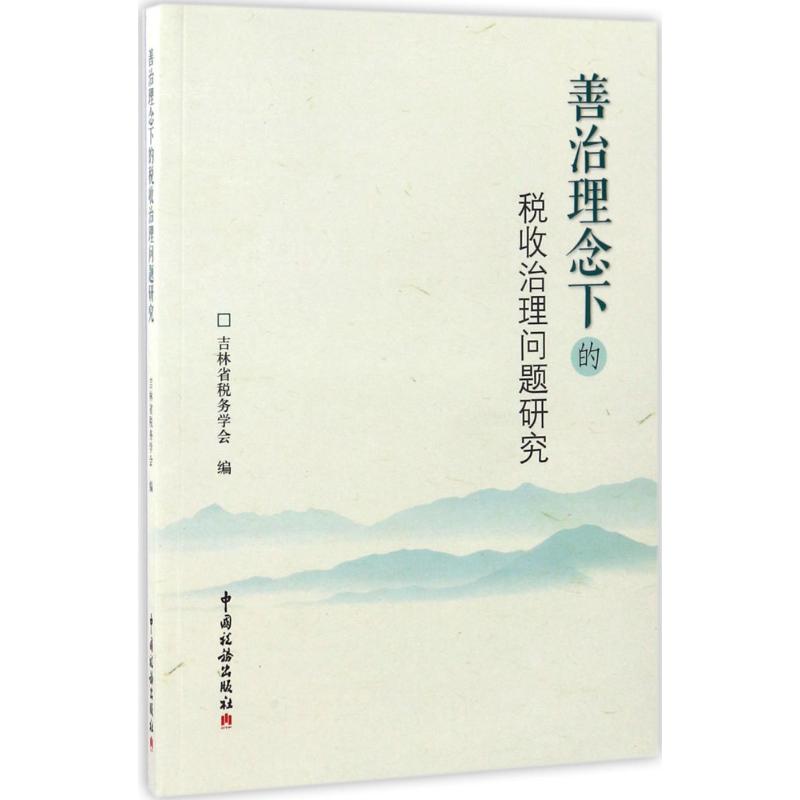 善治理念下的税收治理问题研究