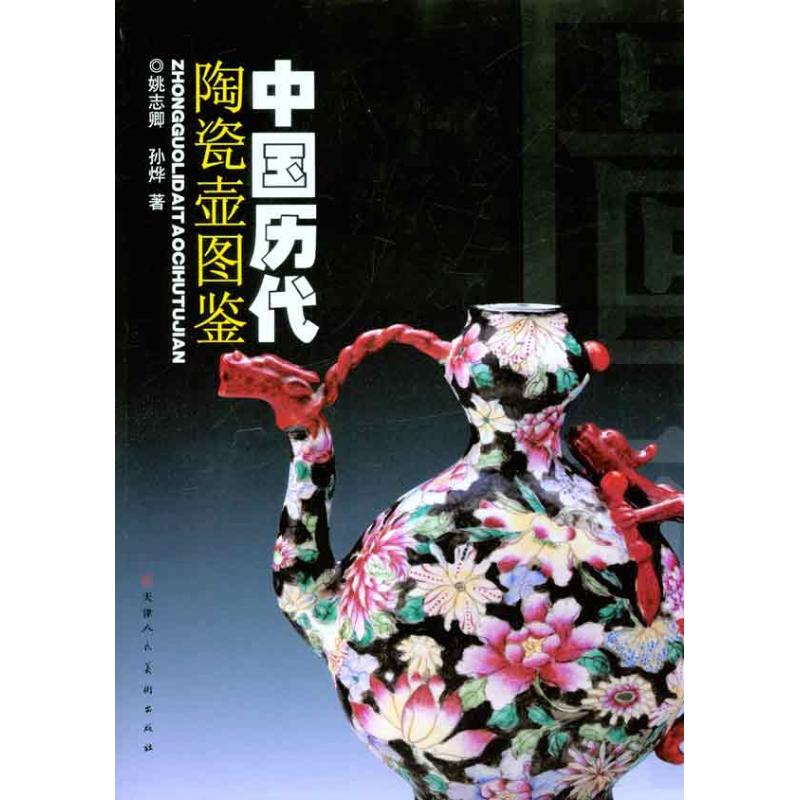 中国历代陶瓷壶图鉴