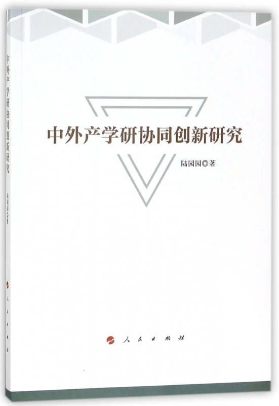 中外产学研协同创新研究