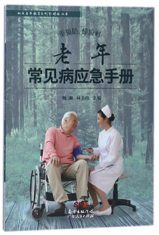 老年常见病应急手册(重预防懂应对)/社区老年教育系列全媒体丛书