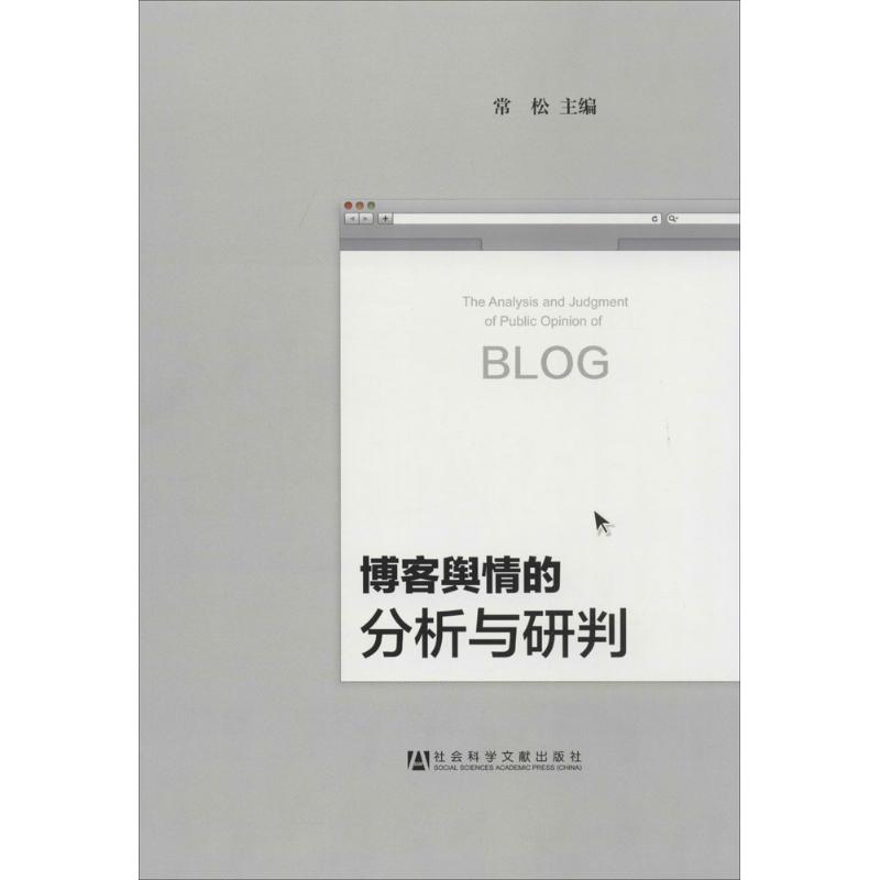 博客舆情的分析与研判