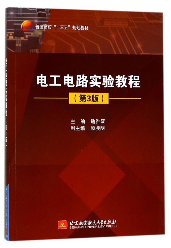 电工电路实验教程(第3版普通高校十三五规划教材)