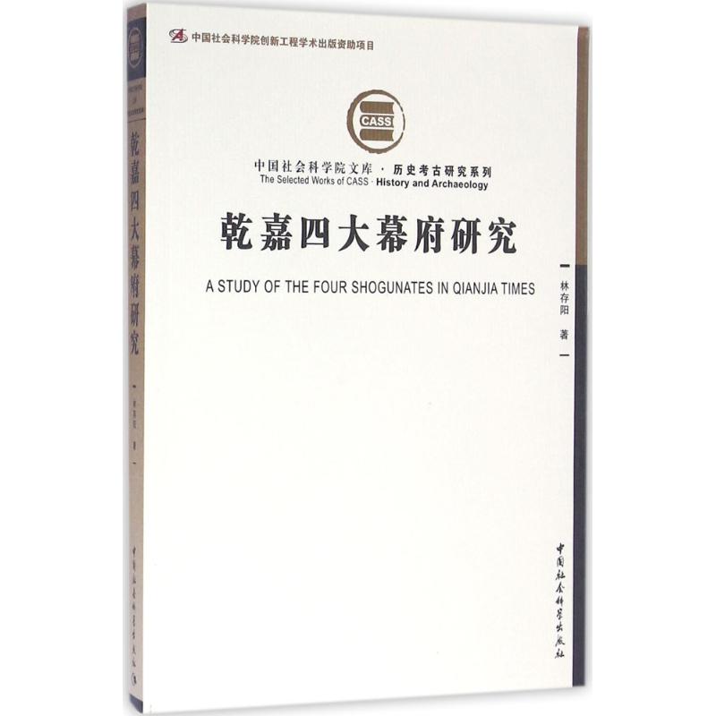 乾嘉四大幕府研究