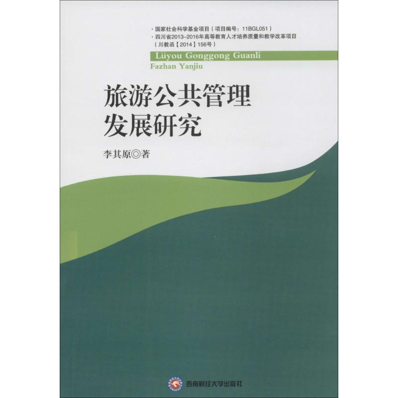 旅游公共管理发展研究