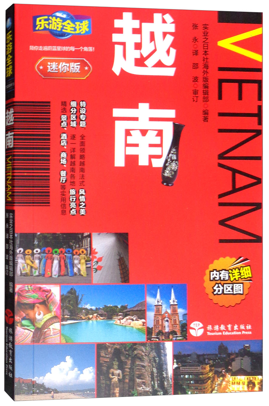 乐游全球：越南（迷你版）