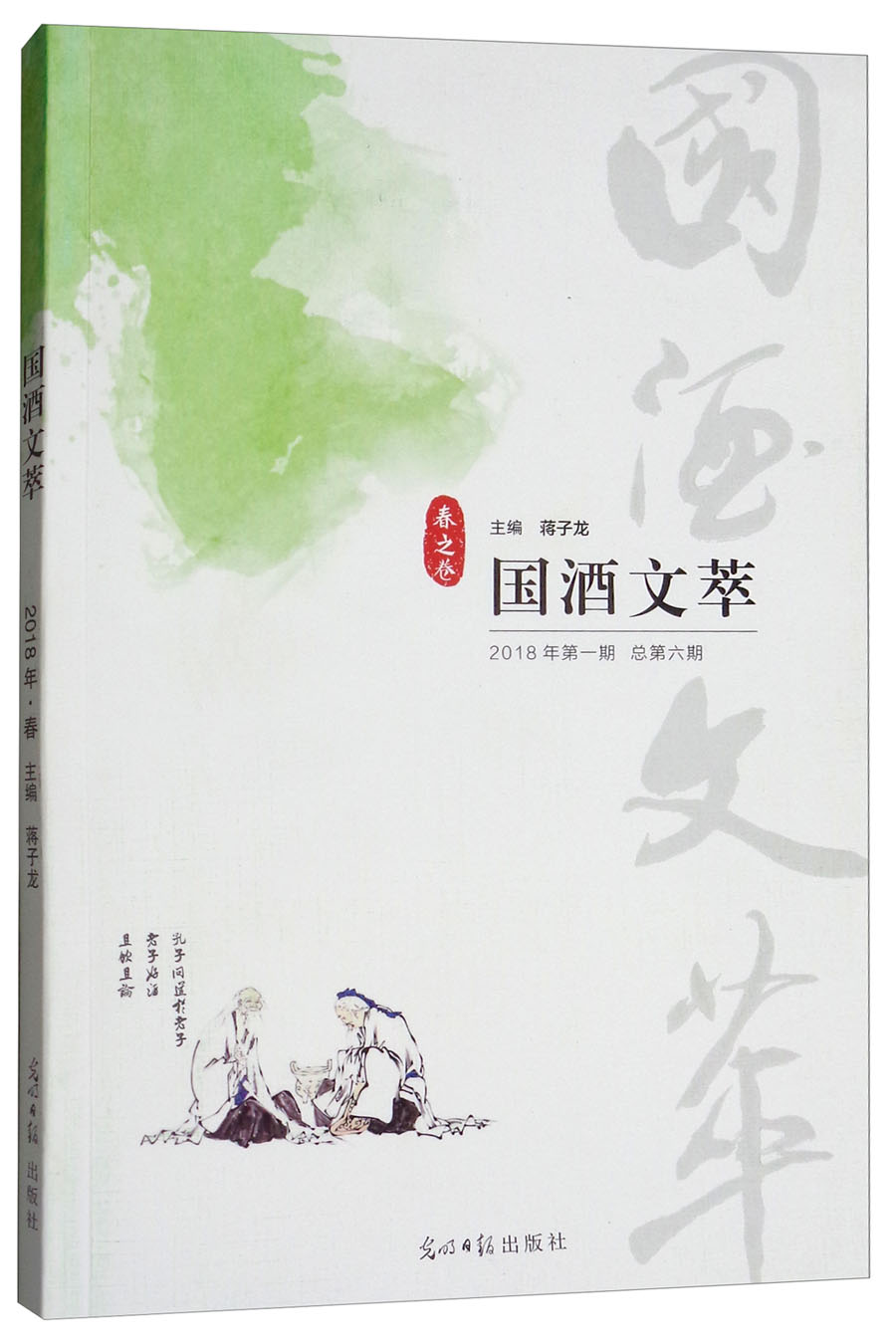 国酒文萃（春之卷 2018年第1期 总第6期）