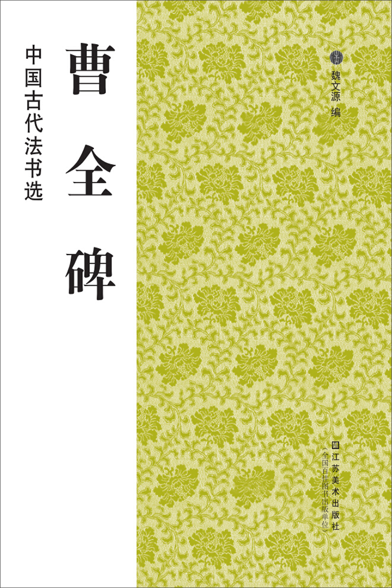 中国古代法书选：曹全碑