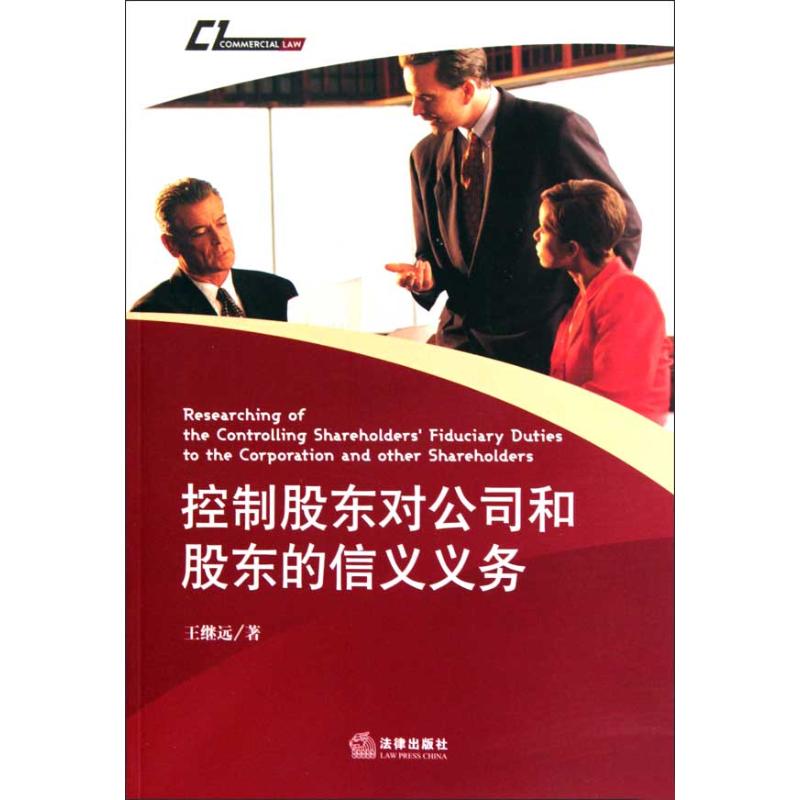 控制股东对公司和股东的信义义务