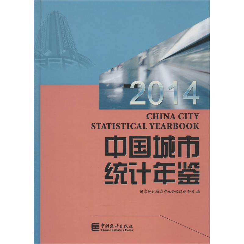 中国城市统计年鉴.2014