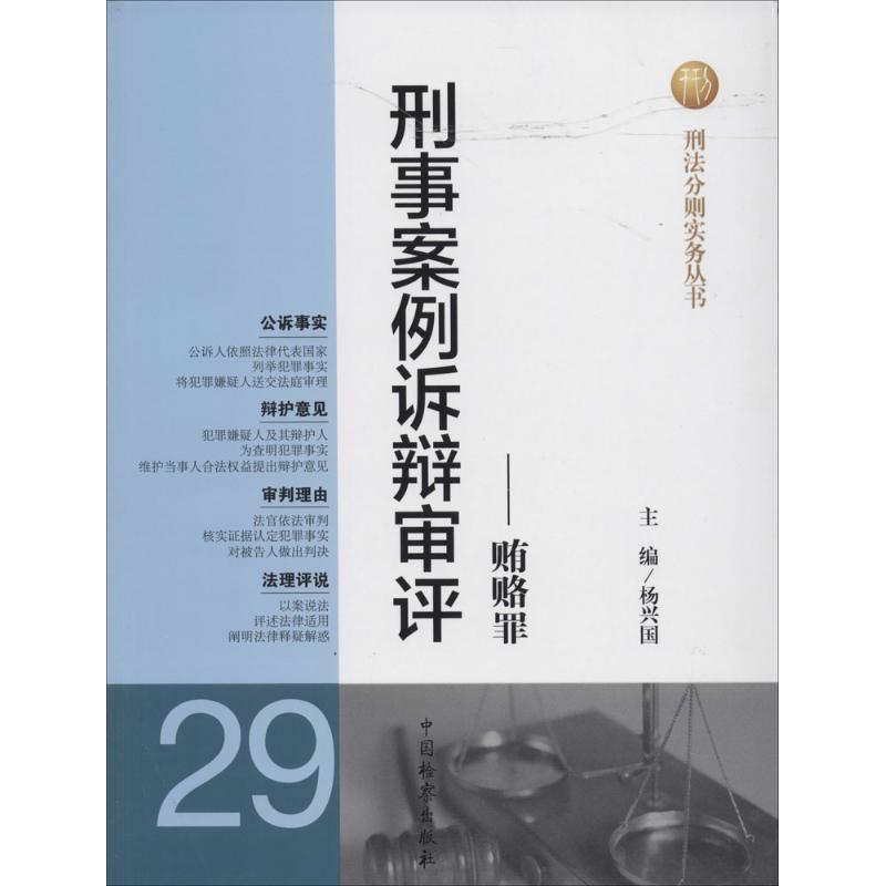 刑事案例诉辩审评(29)贿赂罪