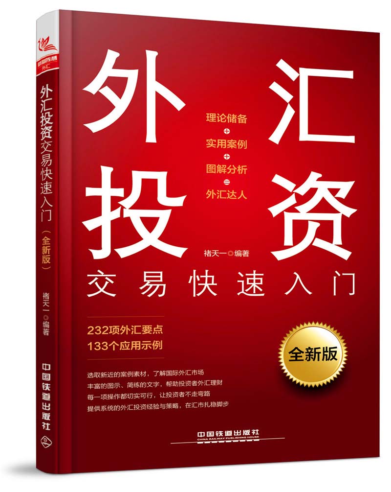 外汇投资交易快速入门（全新版）