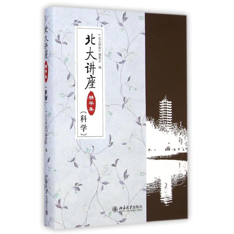 北大讲座精华集（科学）