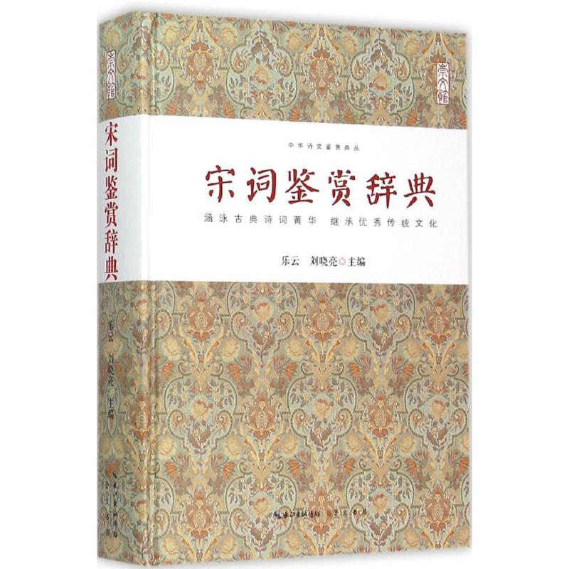 宋词鉴赏辞典