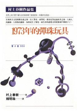 现货台版 1973年的弹珠玩具 村上春树 时报出版