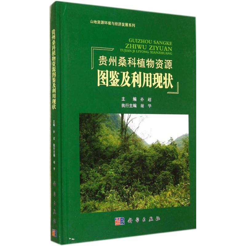贵州桑科植物资源图鉴及利用现状