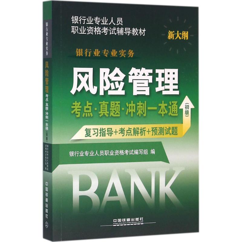风险管理考点·真题·冲刺一本通
