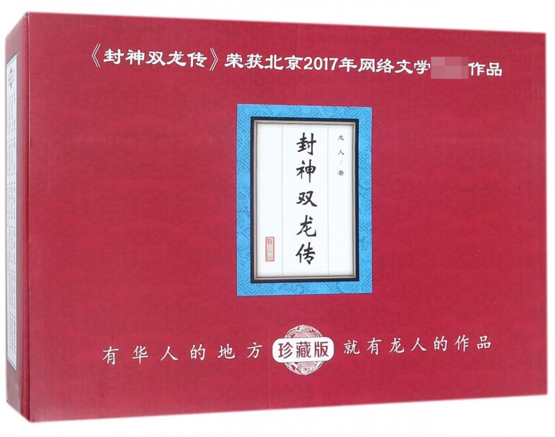封神双龙传(珍藏版共10册)