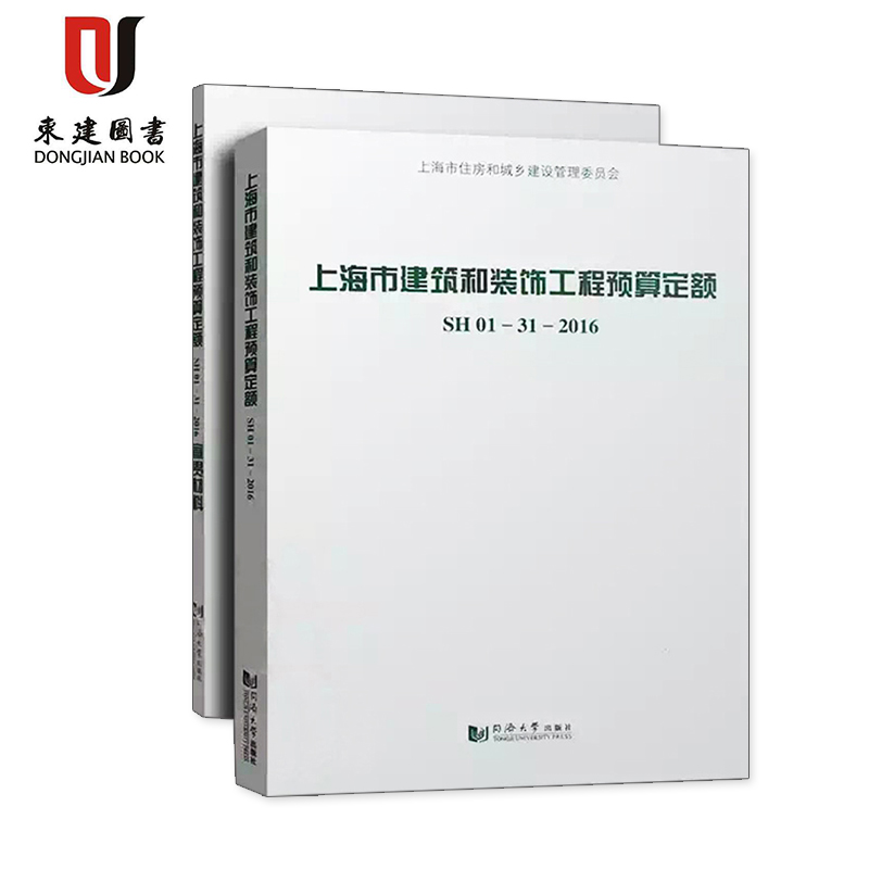 2017 上海市建筑和装饰工程预算定额 SH01-31-2016 （含宣贯材料）全套2本