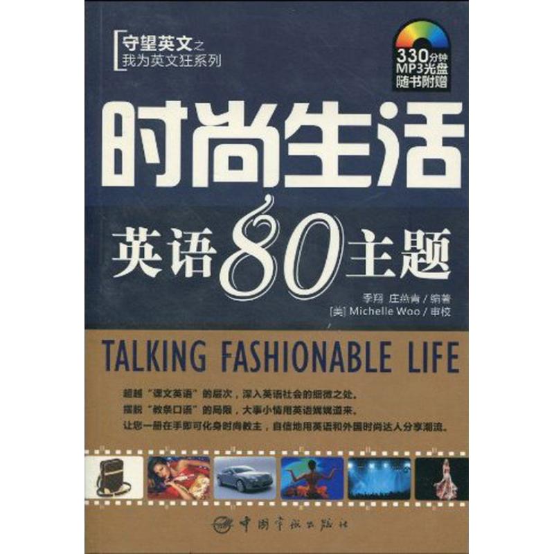 时尚生活英语80主题