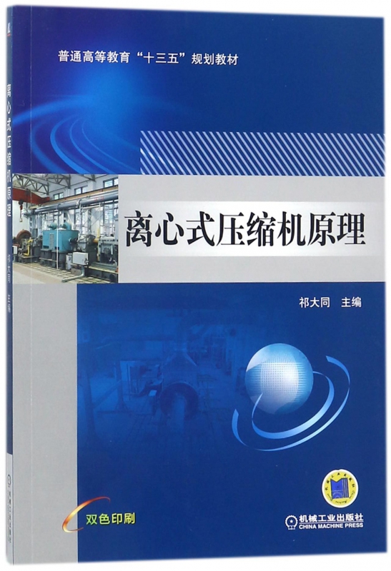 离心式压缩机原理(双色印刷普通高等教育十三五规划教材)