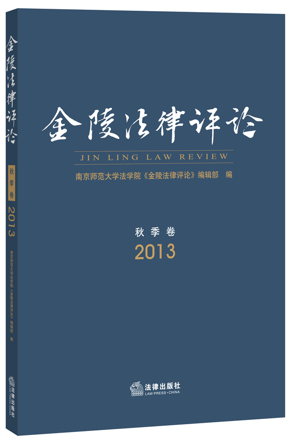 金陵法律评论（2013，秋季卷）