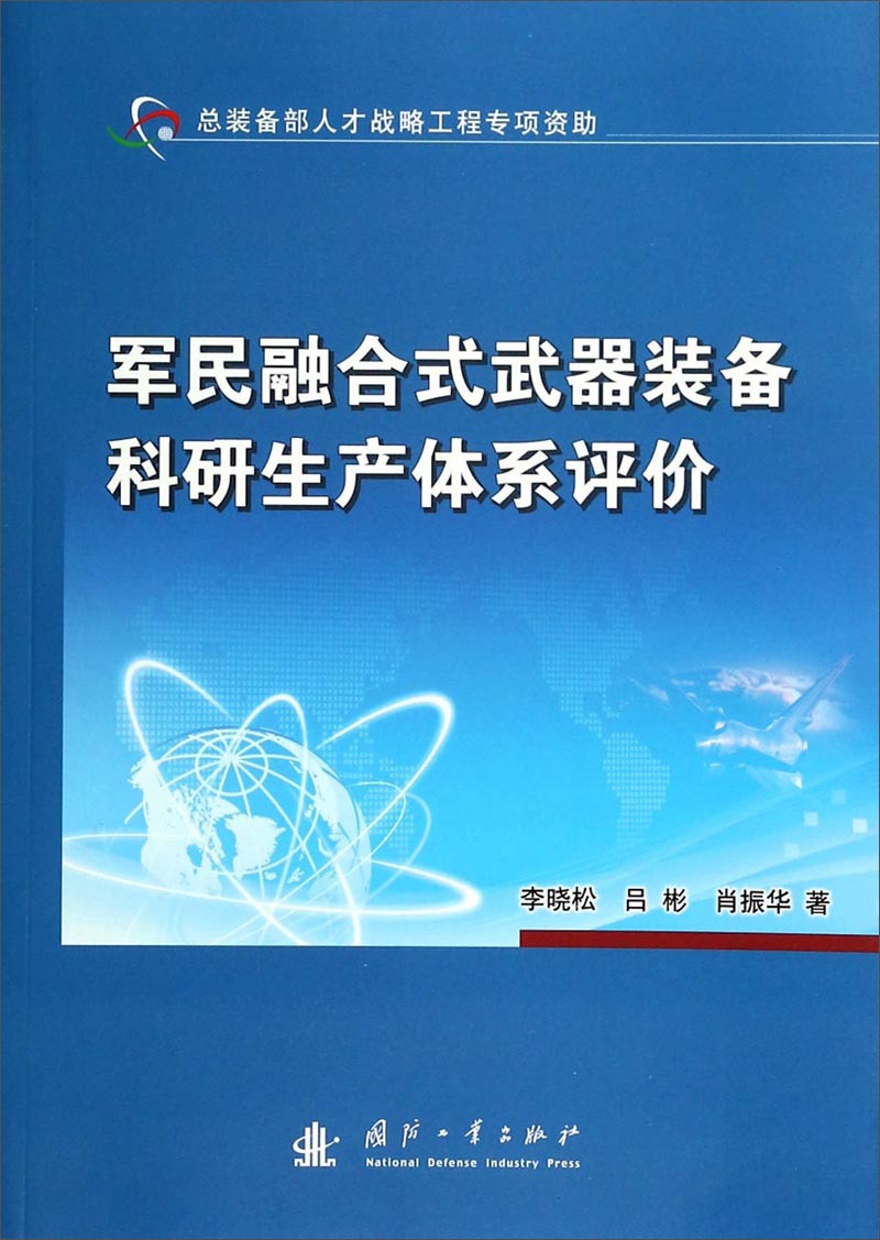 军民融合式武器装备科研生产体系评价