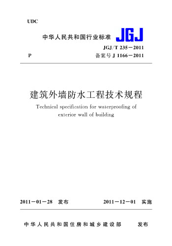 JGJ/T235-2011建筑外墙防水工程技术规程