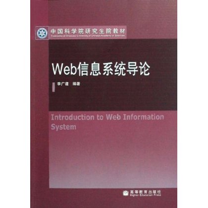 Web信息系统导论