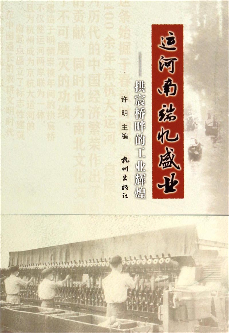 运河南端忆盛业：拱宸桥畔的工业辉煌