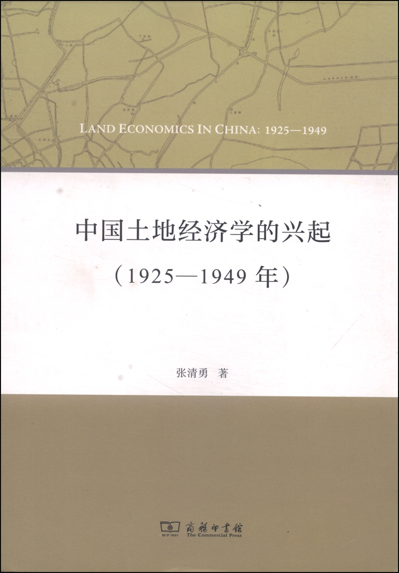 中国土地经济学的兴起（1925-1949年）
