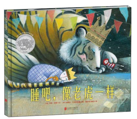 睡吧,像老虎一样(2013年凯迪克银奖作品)