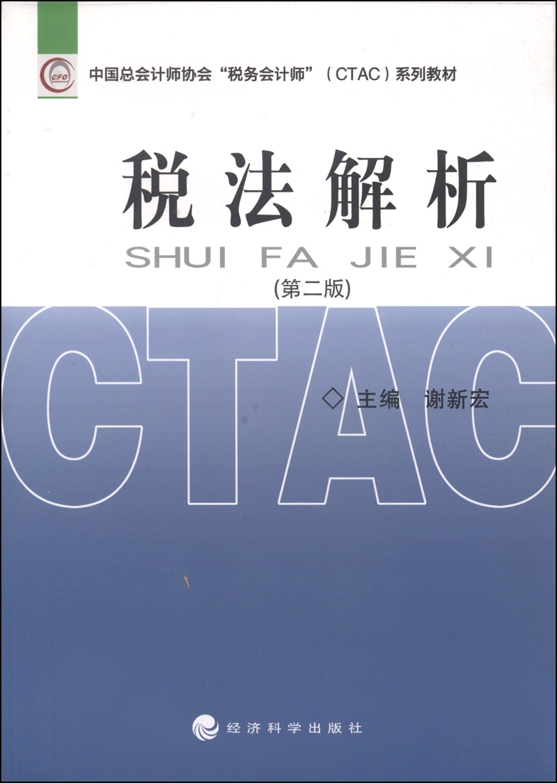 正版现货 税法解析9787514138726经济科学