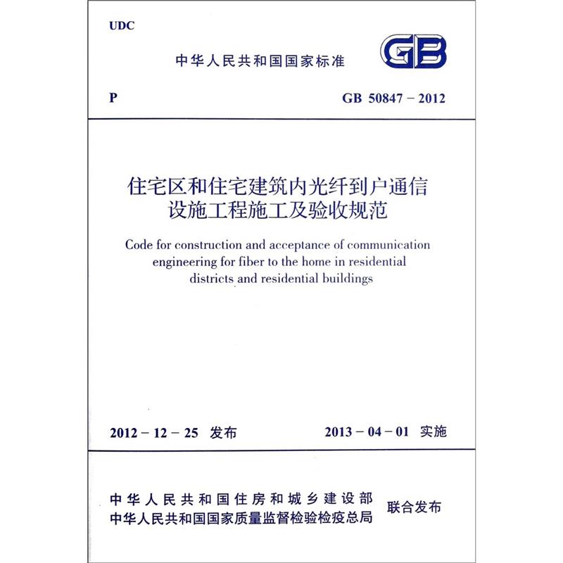 GB50847-2012住宅区和住宅建筑内光纤到户通信设施工程施工及验收