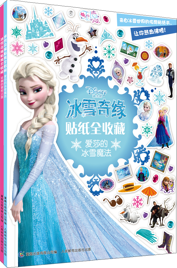 冰雪奇缘贴纸全收藏1-2（套装共2册）