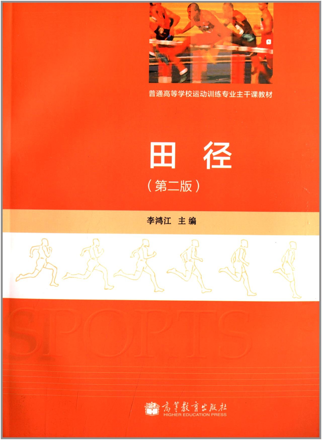 田径（第2版）（运动训练专业） 9787040382471