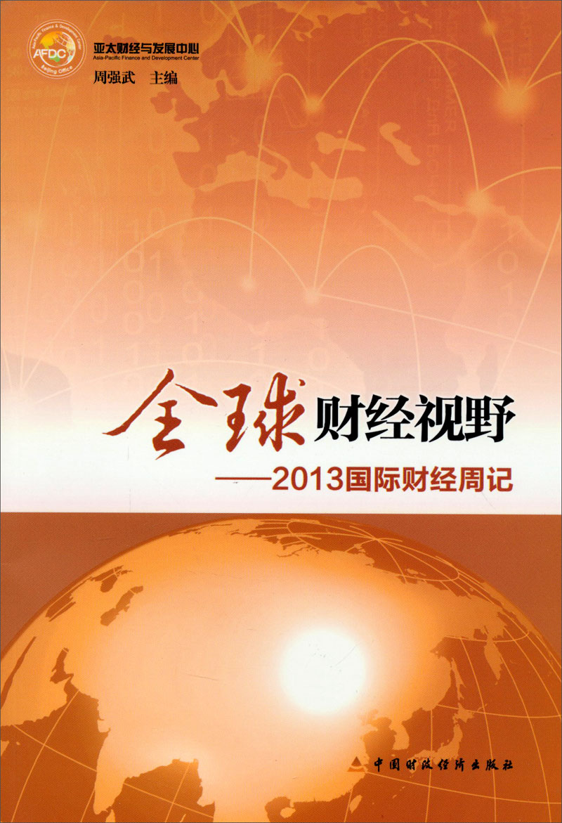 全球财经视野：2013国际财经周记