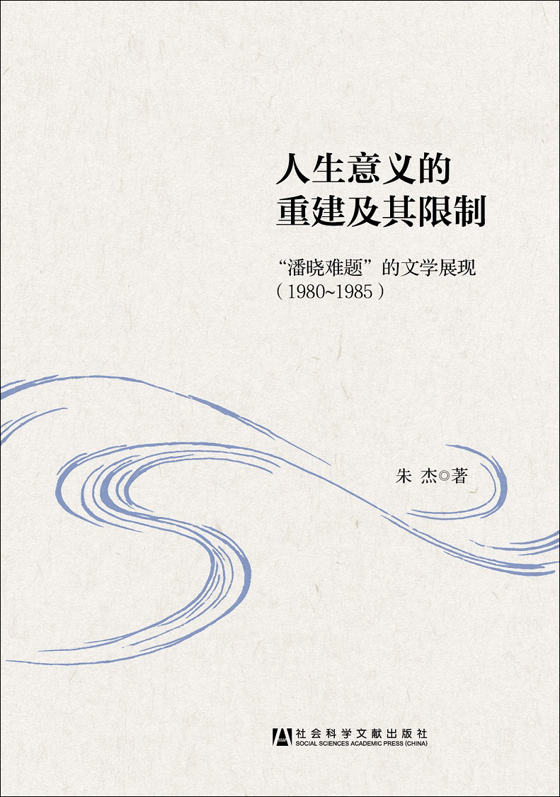 人生意义的重建及其限制