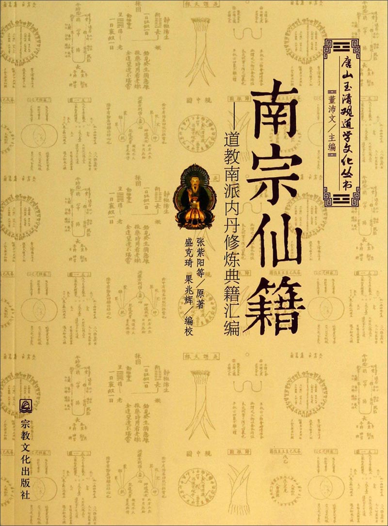 唐山玉清观道学文化丛书·南宗仙籍：道教南派内丹修炼典籍汇编