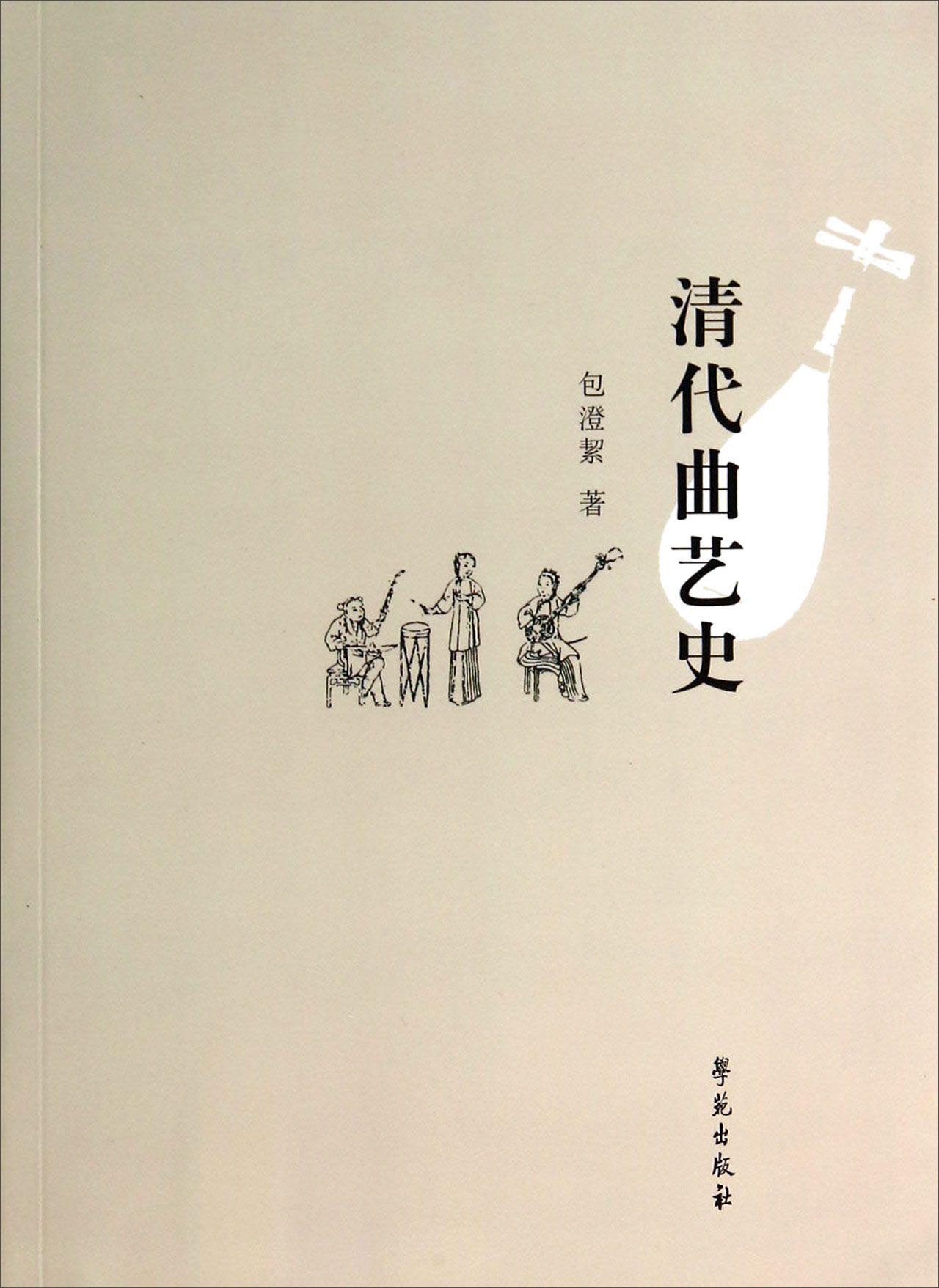 清代曲艺史