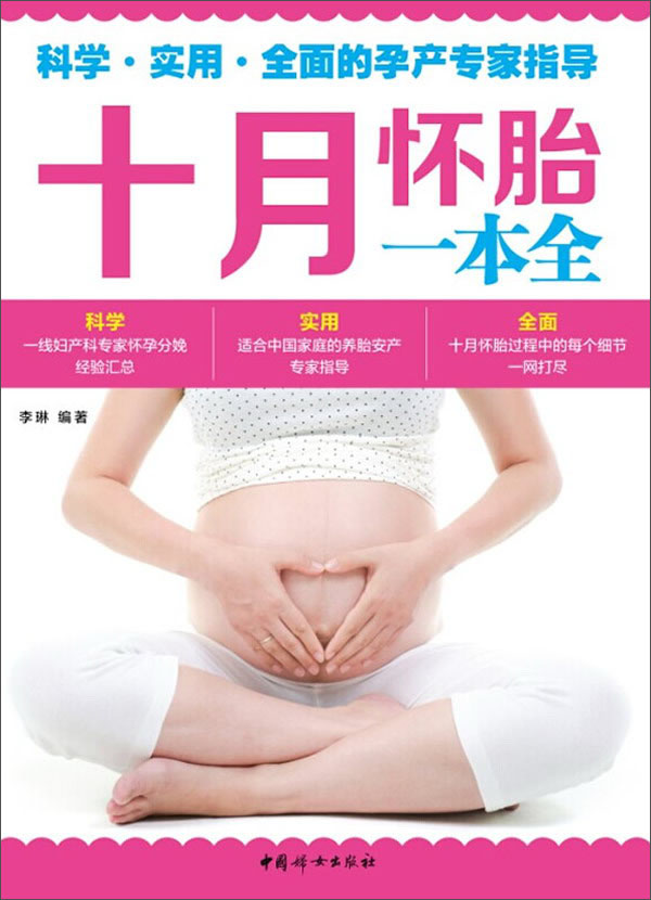 十月怀胎一本全