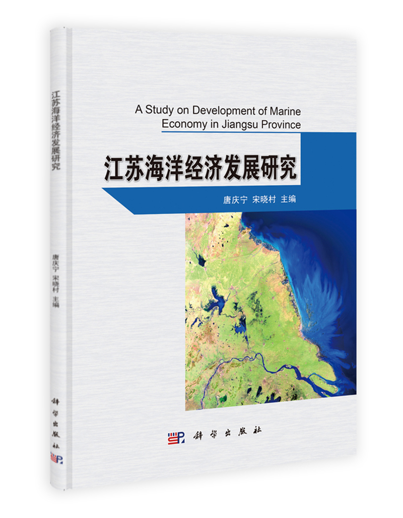 江苏海洋经济发展研究