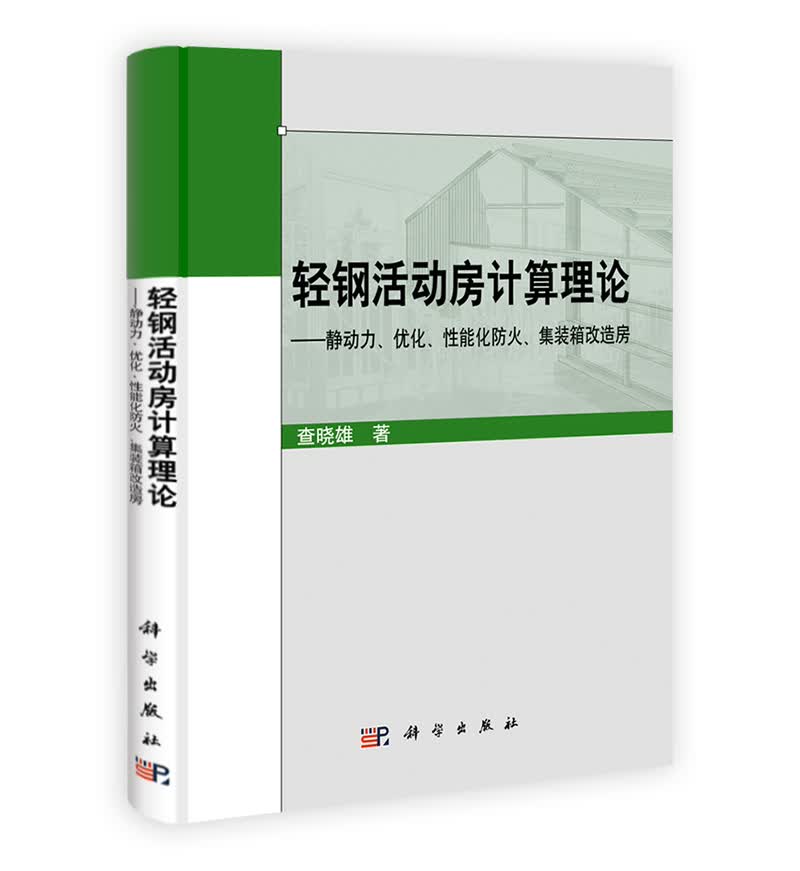 轻钢活动房计算理论：静动力、优化、性能化防火、集装箱改造房